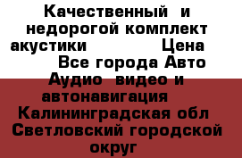 Качественный  и недорогой комплект акустики DD EC6.5 › Цена ­ 5 490 - Все города Авто » Аудио, видео и автонавигация   . Калининградская обл.,Светловский городской округ 